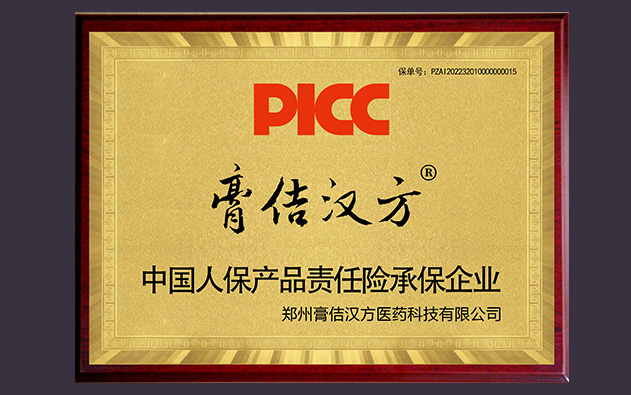喜訊！中國(guó)人保為膏佶漢方全系列承保產(chǎn)品責(zé)任險(xiǎn)，為消費(fèi)者保駕護(hù)航！
